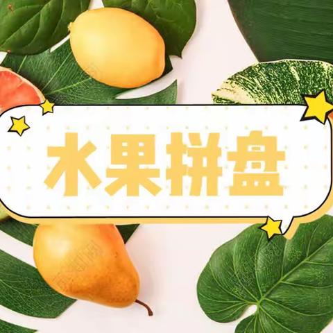 暑期乐淘淘—美食大作战《水果拼盘》