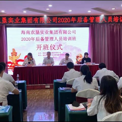 热烈祝贺海南农垦实业集团有限公司2020年后备管理人员培训班圆满举办