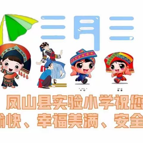 浓情三月三     安全记一记——凤山县实验小学三月三放假安全提示