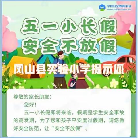 欢度五一安全随行———凤山县实验小学五一小长假安全提示