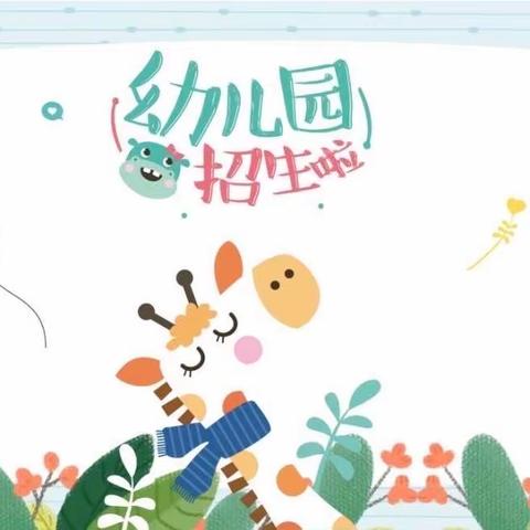 六盘水市水城区南部园区幼儿园2023年秋季学期招生方案