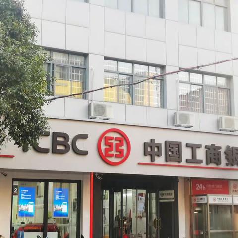 中国工商银行凤阳城关支行重装开业