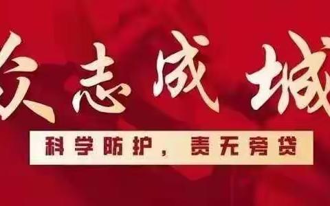 严防严控 全面消杀