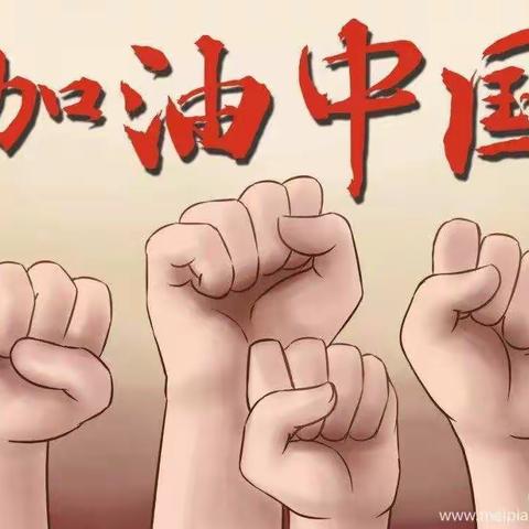 同舟共济战疫情，中国加油  药惠加油！