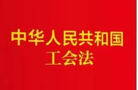 东城东四支行组织全体员工学习工会法