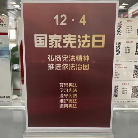 东城东四支行开展“国家宪法宣传周”活动。