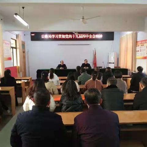 公路局学习贯彻党的十九届四中全会精神