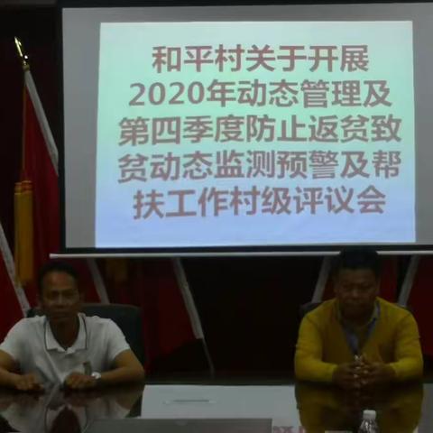 和平召开2020年动态管理及第四季度防止返贫致贫动态监测预警及帮扶工作村级评议会