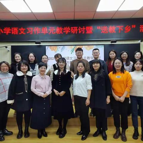 把握  体现  设计--小学语文习作单元教学研讨暨“送教下乡”活动