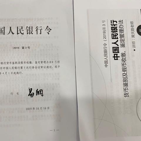 《中国人民银行货币鉴别及假币收缴、鉴定管理办法》学习