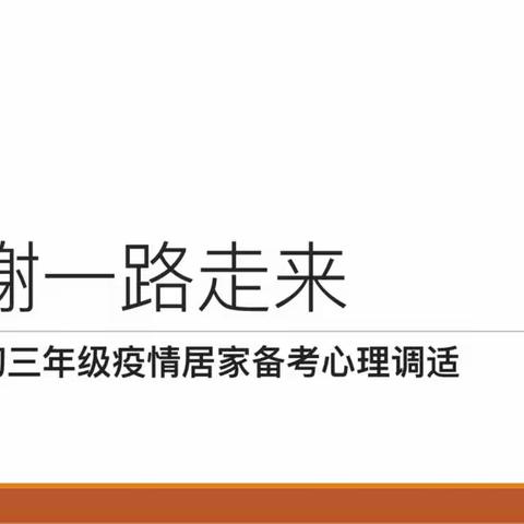 西安市第八十五中学初三年级疫情居家备考心理调适班会顺利举行啦！