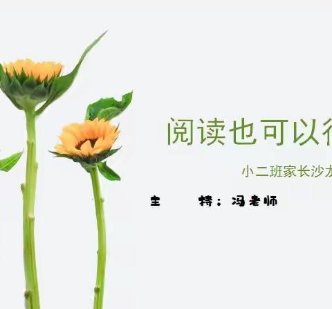 【阅读可以很有趣】——新沂市瓦窑镇中心幼儿园小二班家长沙龙邀请函