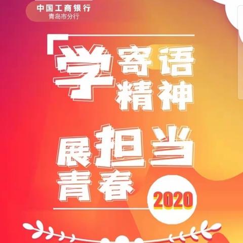 台东支行团委｜台东支行开展“学寄语精神，展青春担当”五四精神学习活动