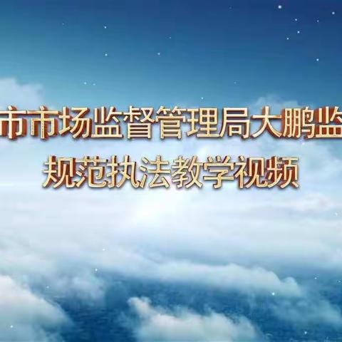 市市场监督管理局大鹏监管局推出大鹏新区首个规范执法教学视频