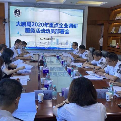 市市场监管局大鹏局召开2020年重点企业调研服务活动动员部署会