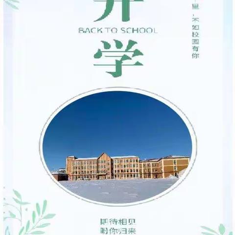 备战开学  齐心护航