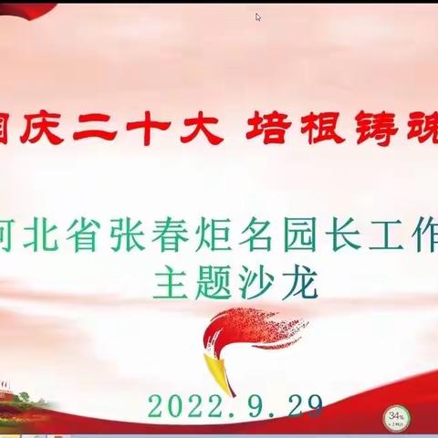 冀疆云端共相聚，携手交流向未来——库尔勒市实验幼儿园参与河北省张春炬名园长工作室主题沙龙活动