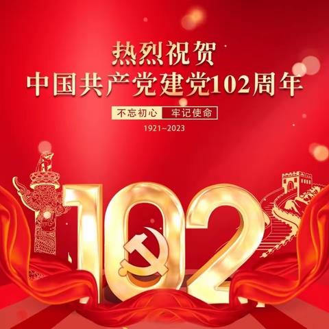 庆祝中国共产党成立102周年