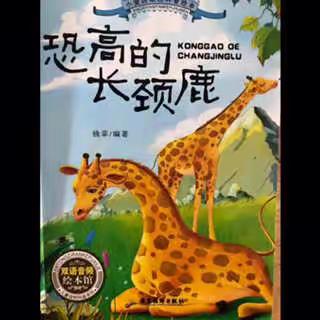 小白老师讲绘本 《恐高的长颈鹿🦒》