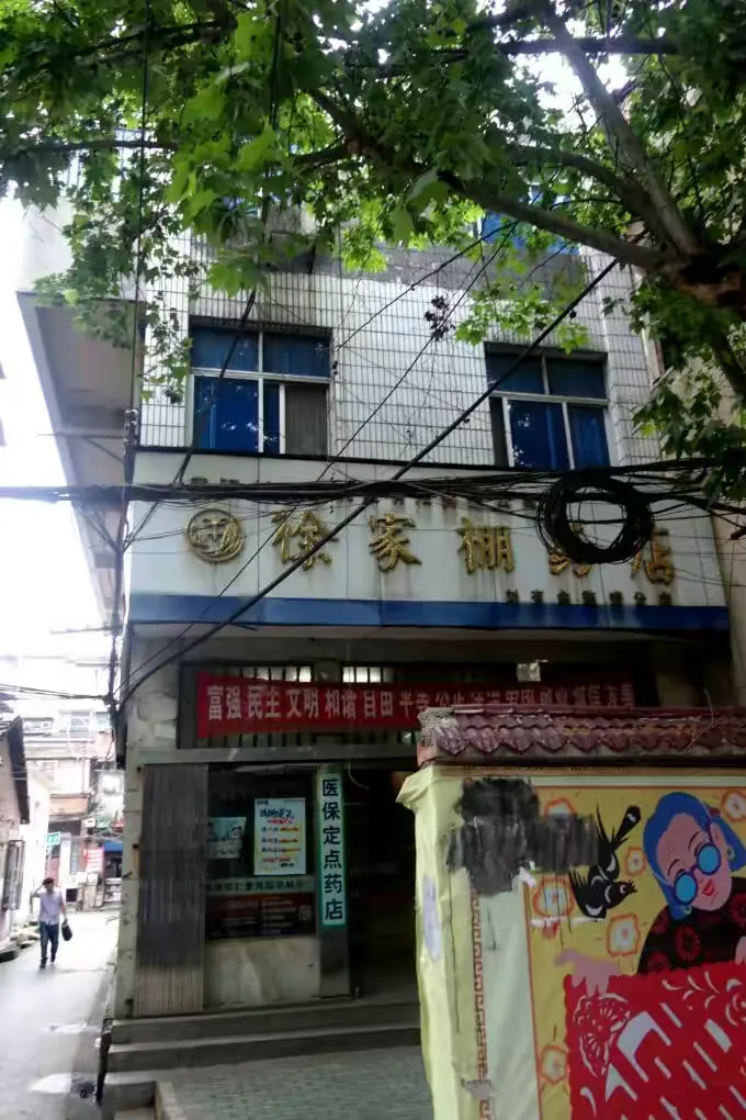 难言再见徐家棚