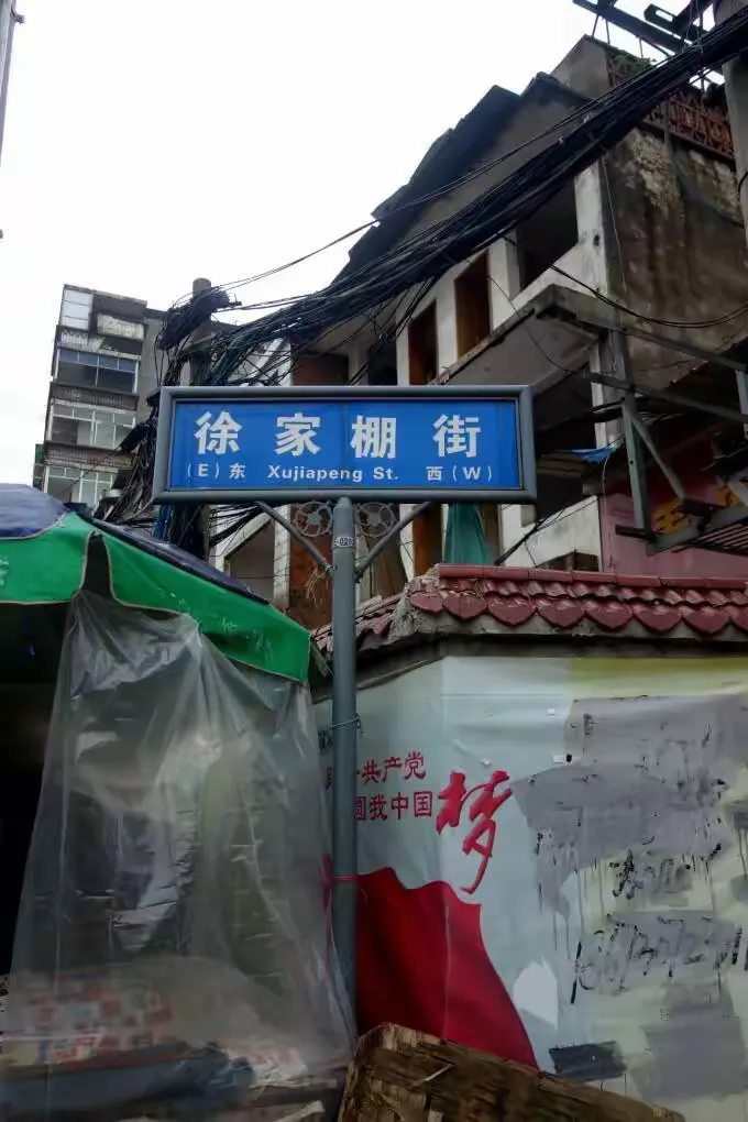 难言再见徐家棚