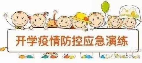 真爱幼幼幼儿园开学防控演练——防疫不松懈，科学演练迎开学。