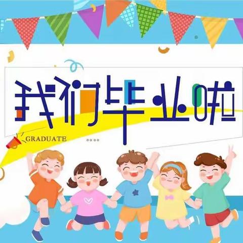 真爱幼幼幼儿园—快乐毕业季，勇敢向未来之《勇敢之夜》