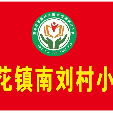 “守望相助—共迎花开”南刘村小学复课开学纪实