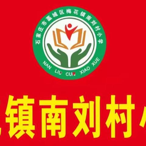 南刘村小学举办线上家长会，全面解读“家庭教育促进法”