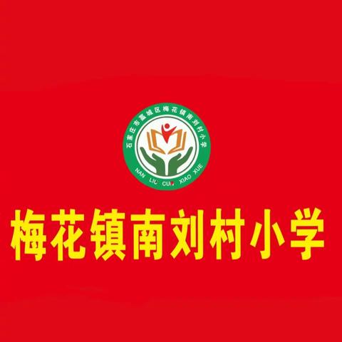 “双减”进行时：以运动赋能成长——梅花镇南刘村小学举办春季趣味运动会活动