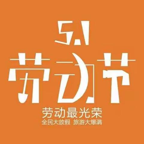 “五一”假期安全教育提示