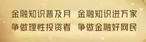 万达广场支行积极开展“金融知识普及月”宣传活动