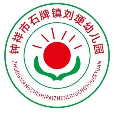 石牌镇刘埂幼儿园2023年秋季火热招生啦