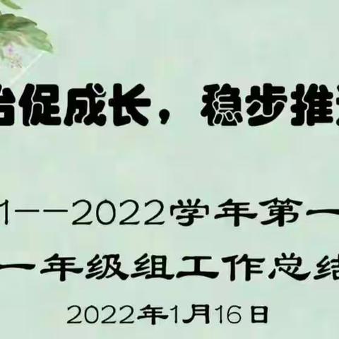 【高陵教育】汇智聚力 奋楫前行——西营中心小学2021-2022学年第一学期年级组期末总结会议