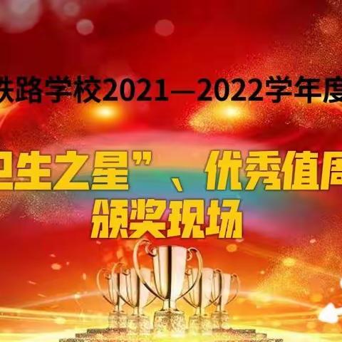 【践行劳动教育 共润满园桃李】—五常市铁路学校“卫生之星、优秀值周生”颁奖活动