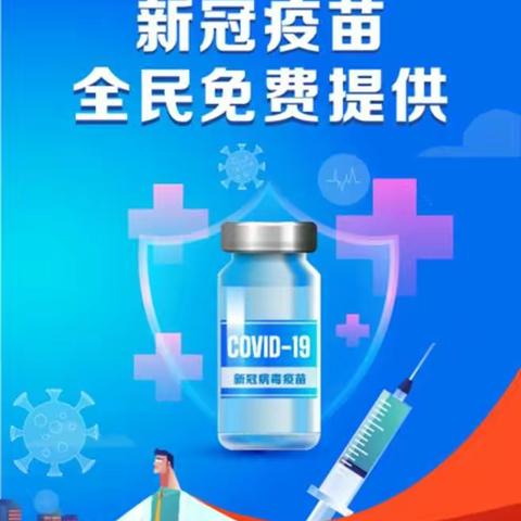 全民接种，共御病毒——珍珠中学新冠疫苗接种倡议书