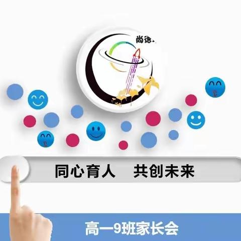 以梦为马，不负韶华；同心育人，共创未来——高一9班线上家长会