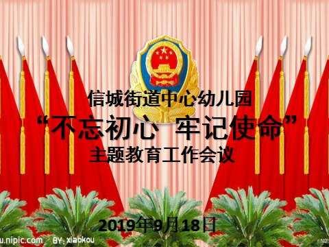 守初心 担使命 真作为 抓落实