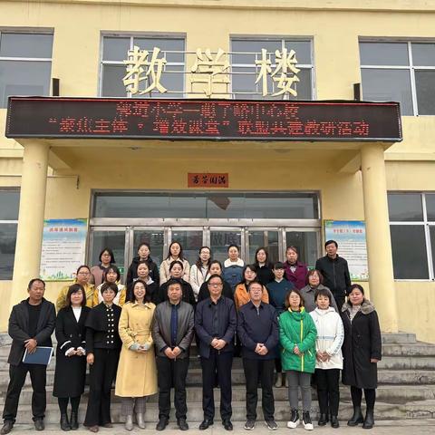 联盟共建展风采，教学共研促成长郭道小学——聪子峪中心校“聚焦主体•增效课堂”联盟共建教研活动