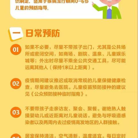 中国疾控中心温馨提示：0-6岁儿童预防新型冠状病毒肺炎感染指南