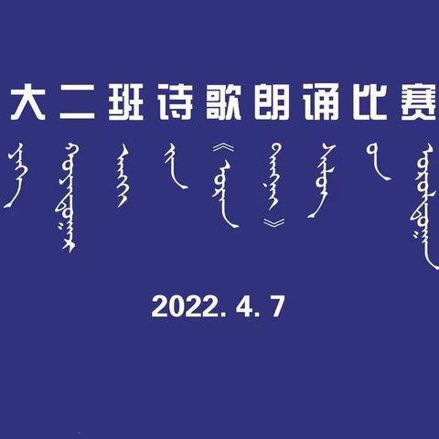 巴林右旗直属机关蒙古族幼儿园  大二班诗歌朗诵比赛