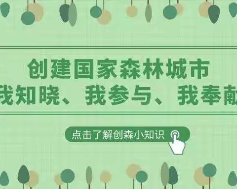 创建国家森林城市人人有责——于家店幼儿园与创森同行