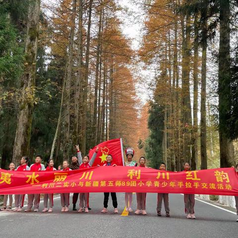 夷水丽川 利川红韵          ————利川市第二民族实验小学与新疆第五师89团小学青少年手拉手交流活动