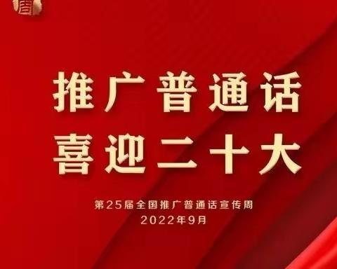 推广普通话 喜迎二十大——永宁县第五幼教集团蓝山幼儿园推普周倡议书