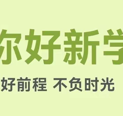 未雨绸缪“开学季”,万事俱备“护幼归”——永宁县第五幼教集团蓝山幼儿园开学准备工作