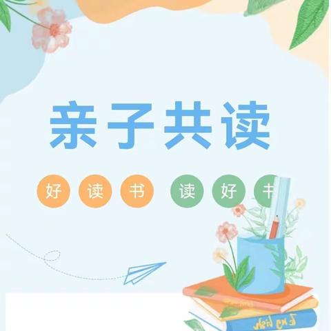 书香润童年•阅读沁童心——永宁县第五幼教集团蓝山幼儿园亲子阅读打卡活动倡议书