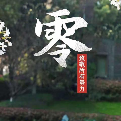 师范街小学“停课不停学”低段系列活动（第三十一篇）