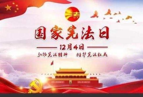 宪法日——感恩一路同行2018级2班10组