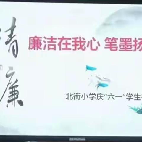 廉洁在我心 笔墨扬清风