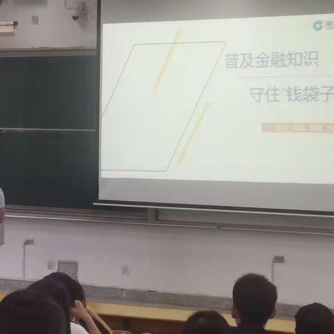 建行南通分行联合南通大学开展“普及金融知识，守住‘钱袋子’”宣传活动